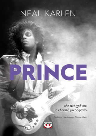 PRINCE – ΜΕ ΑΝΟΙΧΤΟ ΚΑΙ ΜΕ ΚΛΕΙΣΤΟ ΜΙΚΡΟΦΩΝΟ