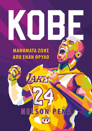KOBE – ΜΑΘΗΜΑΤΑ ΖΩΗΣ ΑΠΟ ΕΝΑΝ ΘΡΥΛΟ