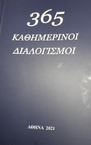 365 καθημερινοί διαλογισμοί