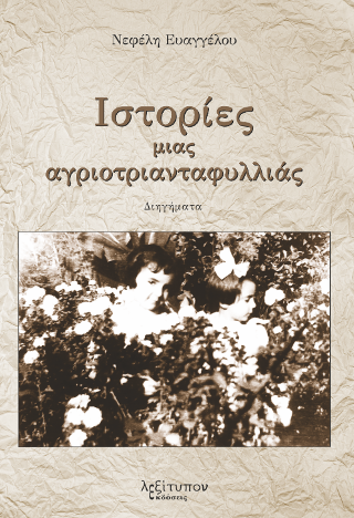 Ιστορίες Μιας Αγριοτριανταφυλλιάς