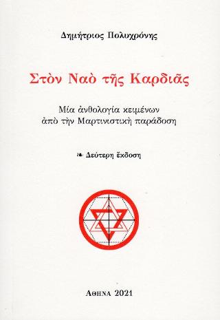 Στον Ναό της Καρδιάς
