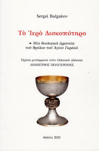 Το Ιερό Δισκοπότηρο