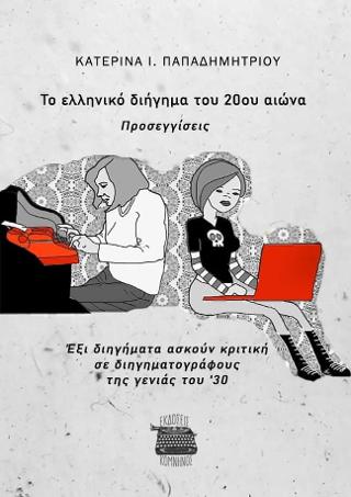 Το ελληνικό διήγημα του 20ου αιώνα