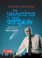 Τα Μονοπάτια των Άστρων