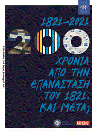 200 χρόνια από την Επανάσταση του 1821. Και μετά;