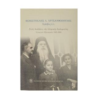 Στους δαιδάλους της ελληνικής διπλωματίας Υπουργείο Εξωτερικών 1945-1980