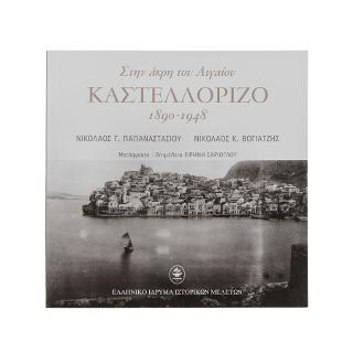 Στην άκρη του Αιγαίου – Καστελλόριζο 1890-1948