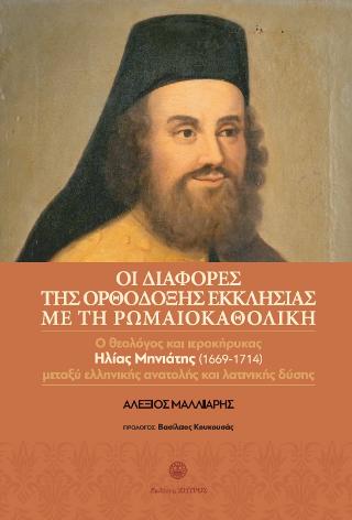 Οι διαφορές της ορθόδοξης εκκλησιάς με την ρωμαιοκαθολική – ο θεολόγος και ιεροκήρυκας Ηλίας Μηνιάτης (1669-1714) μεταξύ Ελληνικής ανατολής και λατινικής δύσης.