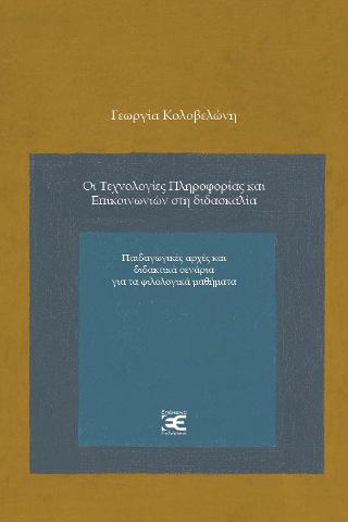 Οι Τεχνολογίες Πληροφορίας και Επικοινωνιών στη διδασκαλία