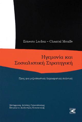 Ηγεμονία και Σοσιαλιστική Στρατηγική