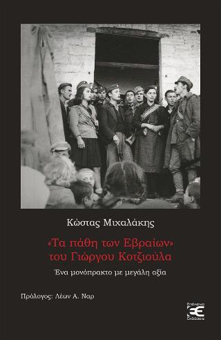 “Τα πάθη των Εβραίων” του Γιώργου Κοτζιούλα