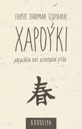 Χαρούκι