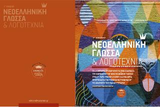 Νεοελληνική Γλώσσα & Λογοτεχνία Γ’ λυκείου