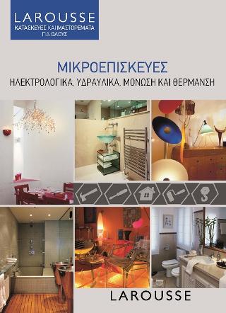 Μικροεπισκευές
