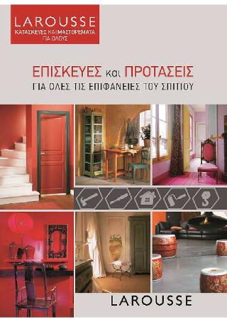 Επισκευές και Προτάσεις