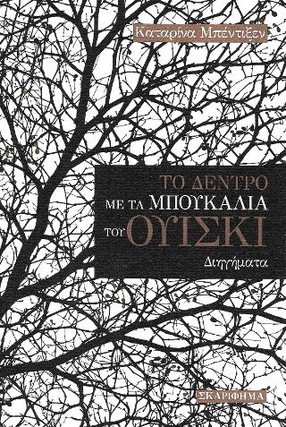 Το δέντρο με τα μπουκάλια του ουίσκι