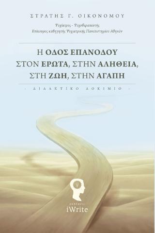 Η Οδός Επανόδου στον Έρωτα, στην Αλήθεια, στη Ζωή, στην Αγάπη