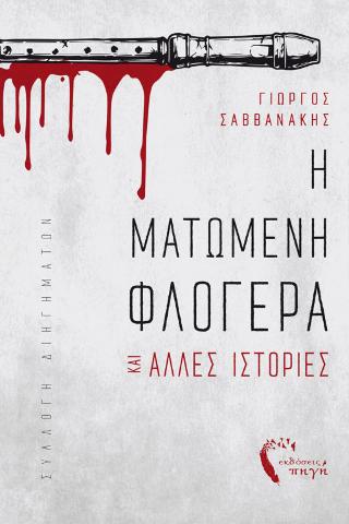 Η Ματωμένη Φλογέρα και άλλες ιστορίες