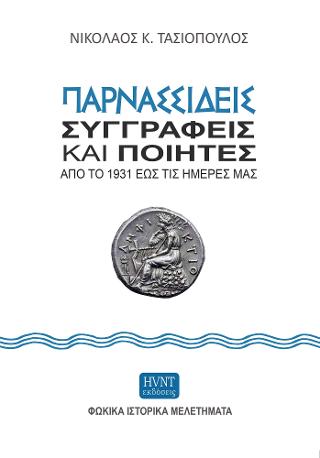 Παρνασσιδείς συγγραφείς και ποιητές από το 1931 έως και τις ημέρες μας.