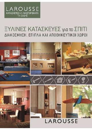 Ξύλινες Κατασκευές για το σπίτι