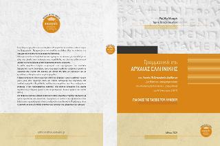Γραμματική της Αρχαίας Ελληνικής για όλες τις τάξεις του Λυκείου