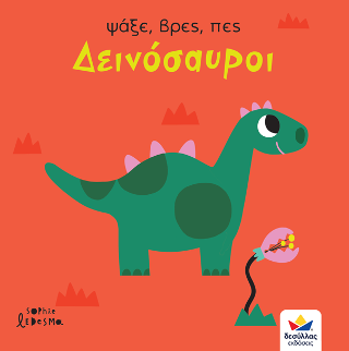 Ψάξε, βρες, πες: Δεινόσαυροι