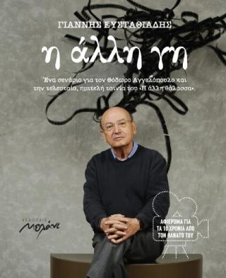 Η άλλη γη