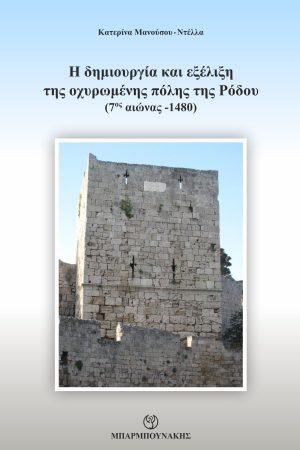 Η δημιουργία και εξέλιξη της οχυρωμένης πόλης της Ρόδου (7ος αιώνας -1480)