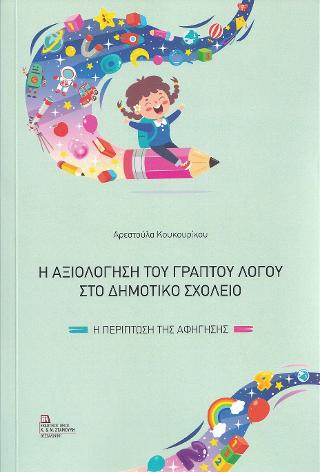 Η Αξιολόγηση του Γραπτού Λόγου στο Δημοτικό Σχολείο