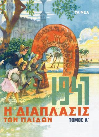 Η Διάπλασις των παίδων 1947