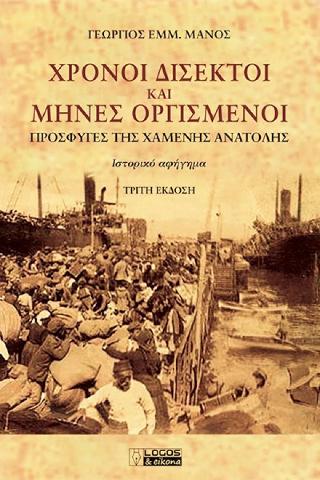 Χρόνοι δίσεκτοι και μήνες οργισμένοι