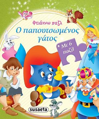Φτιάχνω παζλ: Ο παπουτσωμένος γάτος