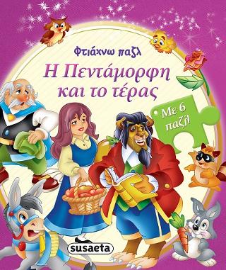 Φτιάχνω παζλ: Η Πεντάμορφη και το τέρας