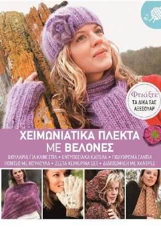 Χειμωνιάτικα Πλεκτά με Βελόνες Νο2