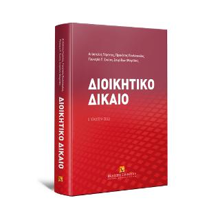 Διοικητικό δίκαιο