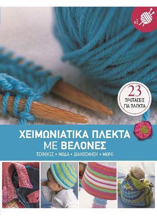 Χειμωνιάτικα Πλεκτά με Βελόνες Νο 1
