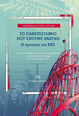 Το Πανεπιστήμιο που έχουμε ανάγκη. Η πρόταση του ΚΚΕ