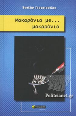Μακαρόνια με… Μακαρόνια