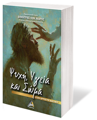 Ψυχή Υγεία και Σώμα