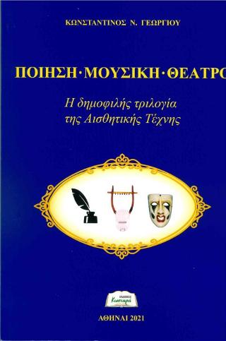 Ποίηση – Μουσική – Θέατρο, Η δημοφιλής τριλογία της αισθητικής τέχνης