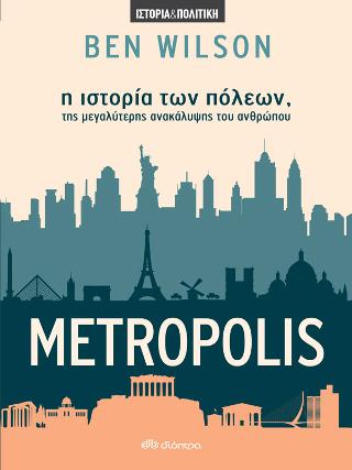 Metropolis – η ιστορία των πόλεων, της μεγαλύτερης ανακάλυψης του ανθρώπου