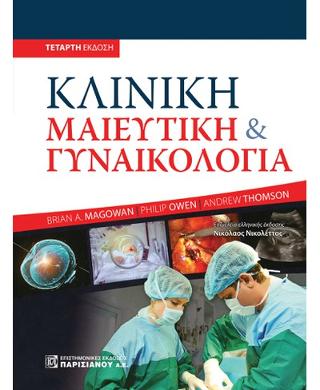 Κλινική Μαιευτική και Γυναικολογία