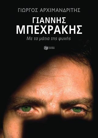 Γιάννης Μπεχράκης – Με τα μάτια της ψυχής