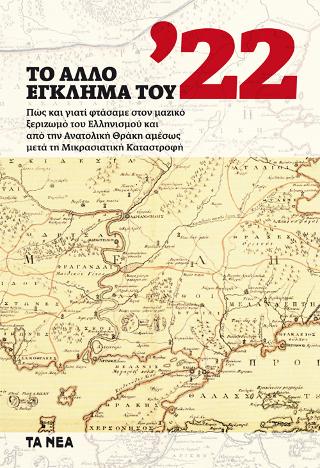 ΤΟ ΑΛΛΟ ΕΓΚΛΗΜΑ ΤΟΥ ’22