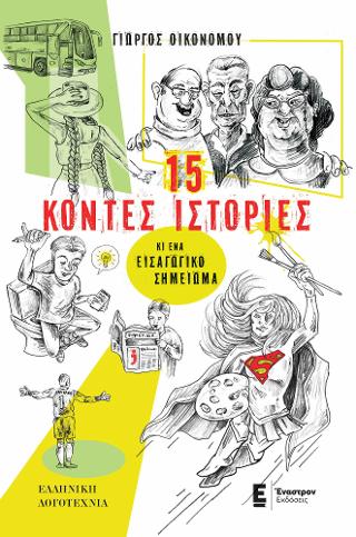 15 Κοντές Ιστορίες κι ένα Εισαγωγικό Σημείωμα