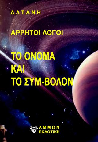 Άρρητοι Λόγοι – Το όνομα και το σύμ-βολον