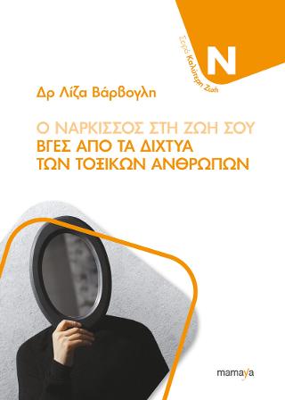 Ο ΝΑΡΚΙΣΣΟΣ ΣΤΗ ΖΩΗ ΣΟΥ