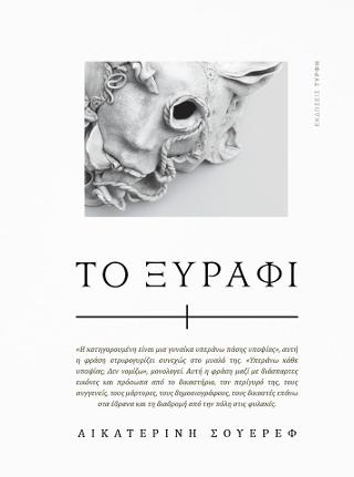 Το ξυράφι