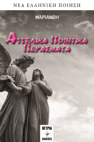 Αγγελικά ποιητικά περάσματα