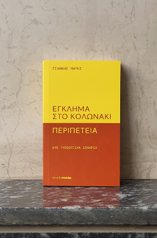 Έγκλημα στο Κολωνάκι – Περιπέτεια